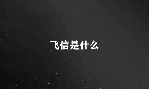 飞信是什么