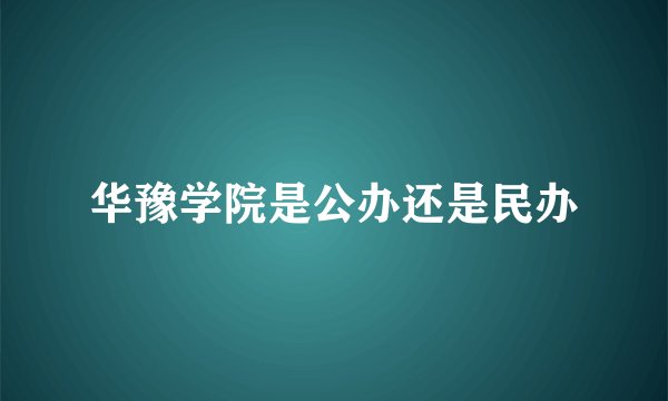 华豫学院是公办还是民办