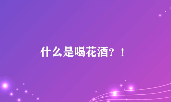 什么是喝花酒？！