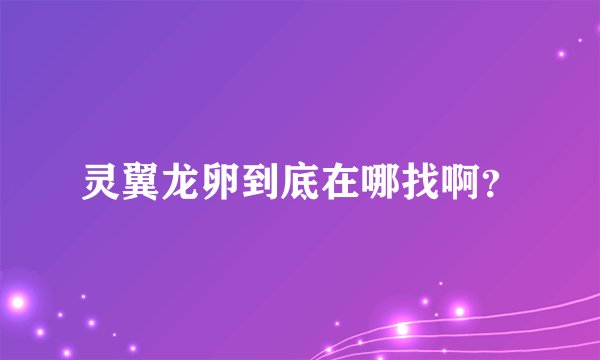 灵翼龙卵到底在哪找啊？