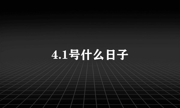 4.1号什么日子