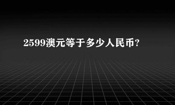 2599澳元等于多少人民币?