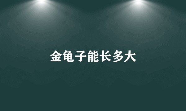 金龟子能长多大