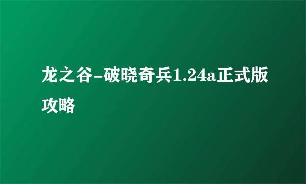 龙之谷-破晓奇兵1.24a正式版攻略