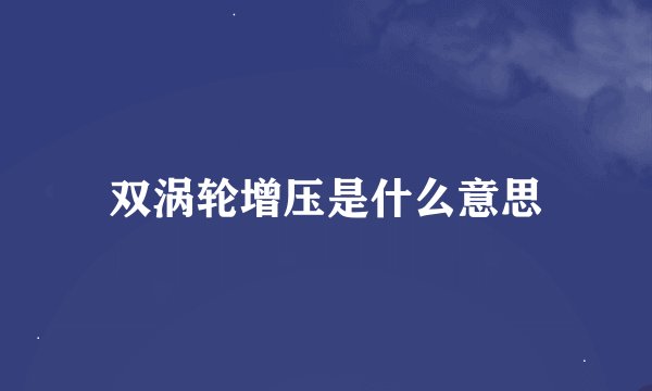 双涡轮增压是什么意思