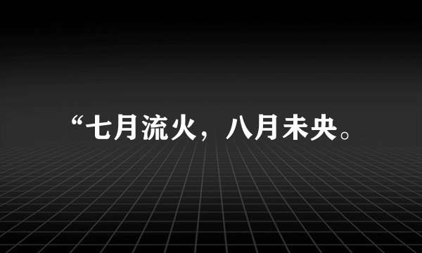 “七月流火，八月未央。