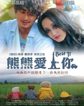 熊熊爱上你的介绍