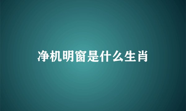 净机明窗是什么生肖