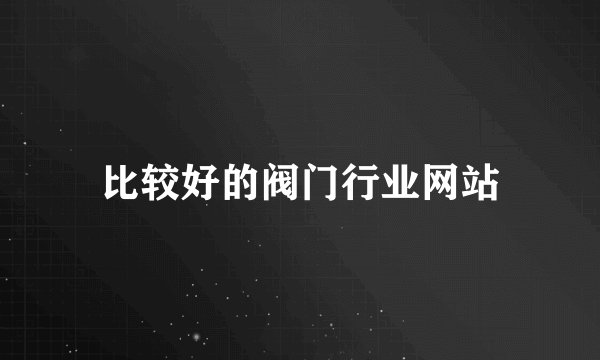 比较好的阀门行业网站