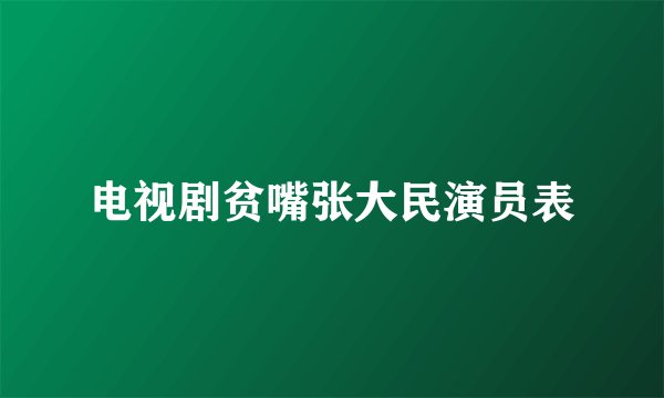 电视剧贫嘴张大民演员表