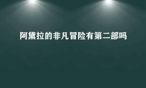 阿黛拉的非凡冒险有第二部吗