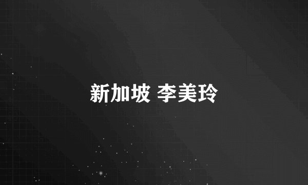 新加坡 李美玲