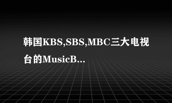 韩国KBS,SBS,MBC三大电视台的MusicBank，人气歌谣，音乐中心的打歌的规则。