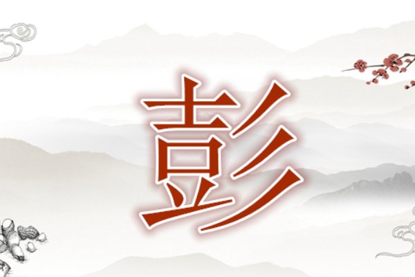 彭姓起源和来历