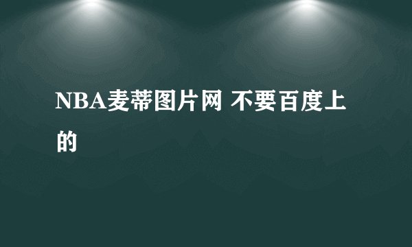 NBA麦蒂图片网 不要百度上的