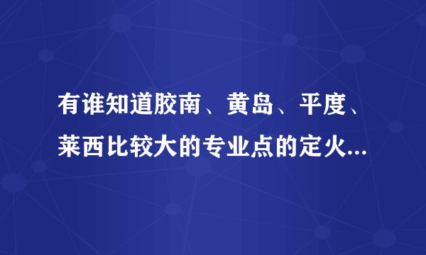 有谁知道胶南、黄岛、平度、莱西比较大的专业点的定火车票的电话啊