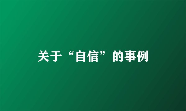 关于“自信”的事例