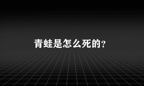 青蛙是怎么死的？