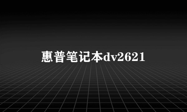惠普笔记本dv2621