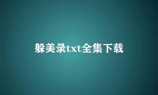躲美录txt全集下载