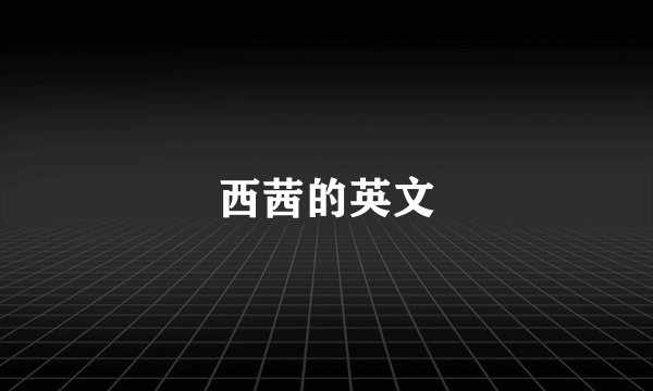 西茜的英文