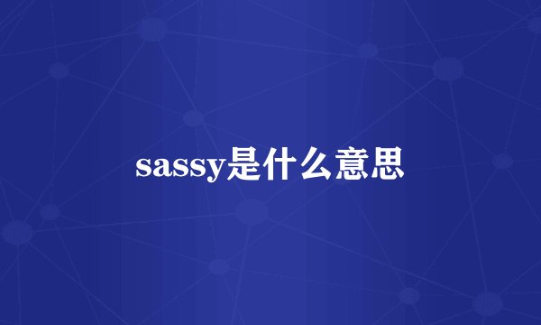 sassy是什么意思