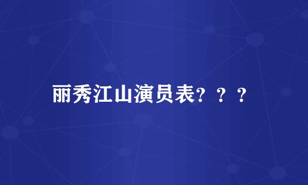 丽秀江山演员表？？？