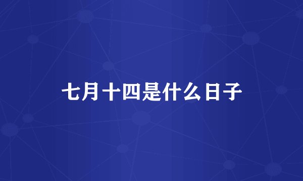 七月十四是什么日子