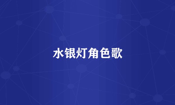 水银灯角色歌
