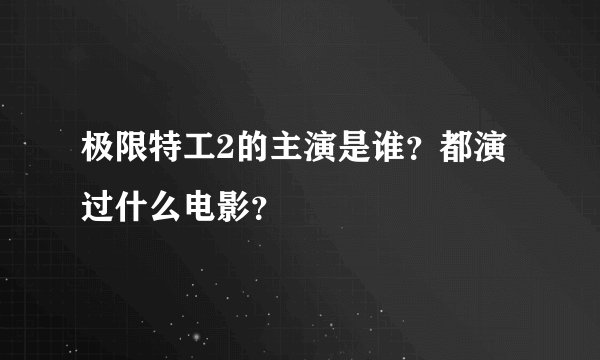 极限特工2的主演是谁？都演过什么电影？