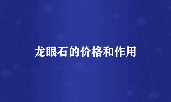 龙眼石的价格和作用