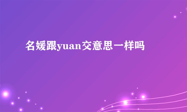 名媛跟yuan交意思一样吗