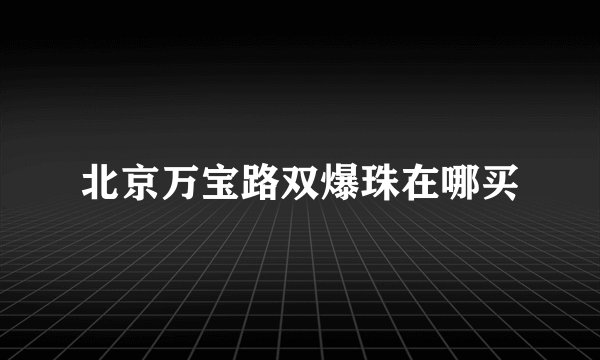 北京万宝路双爆珠在哪买