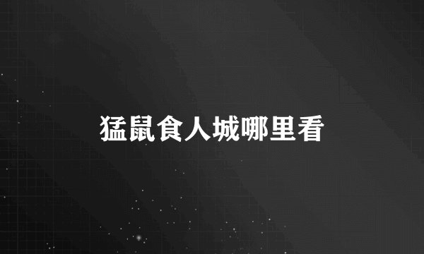 猛鼠食人城哪里看