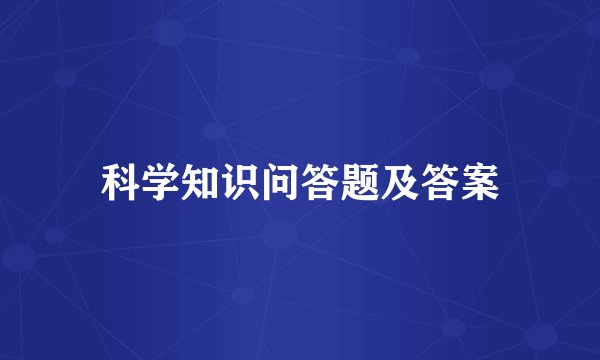 科学知识问答题及答案