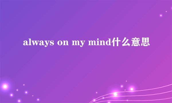 always on my mind什么意思
