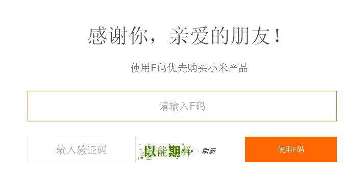小米2的F码可以购买红米手机吗？