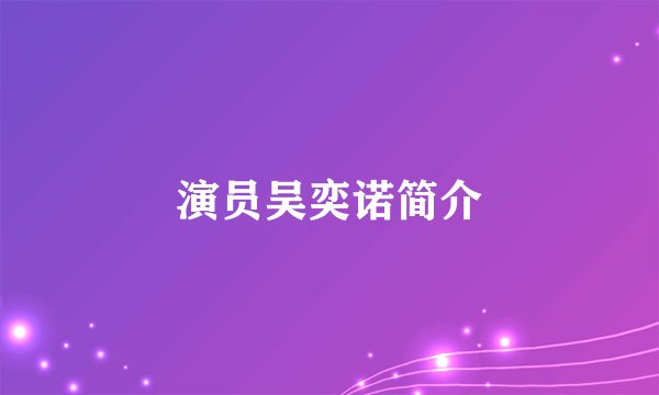 演员吴奕诺简介
