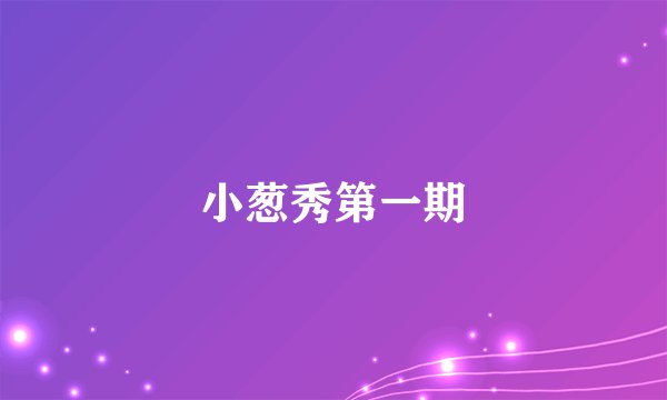 小葱秀第一期