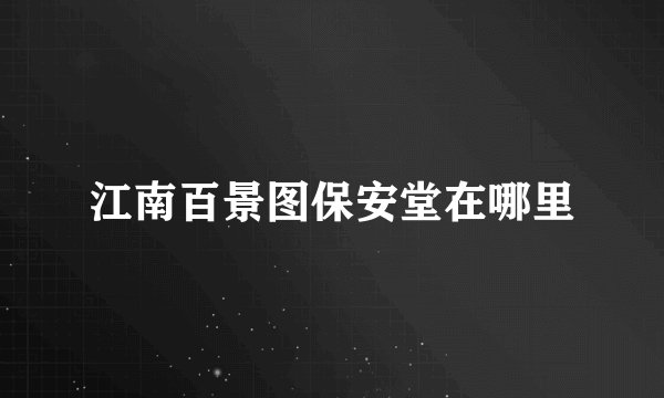 江南百景图保安堂在哪里