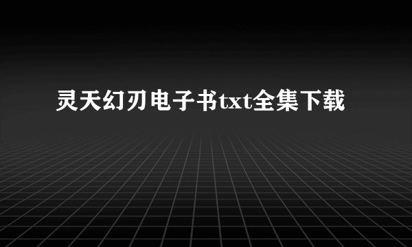 灵天幻刃电子书txt全集下载