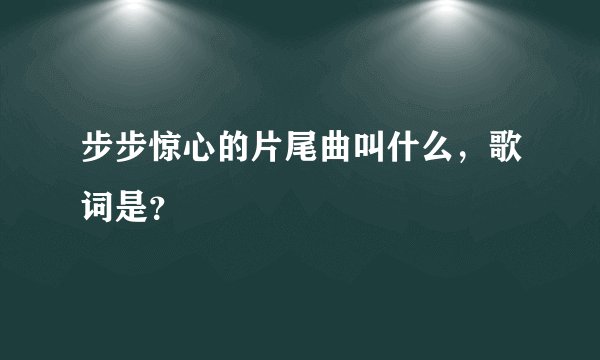 步步惊心的片尾曲叫什么，歌词是？