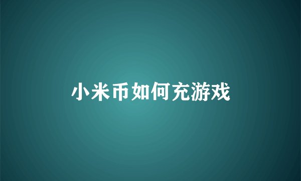 小米币如何充游戏