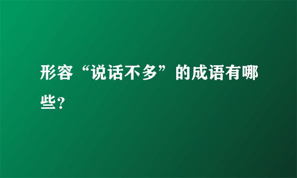 形容“说话不多”的成语有哪些？