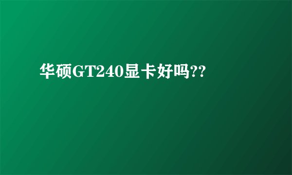 华硕GT240显卡好吗??