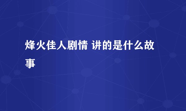 烽火佳人剧情 讲的是什么故事