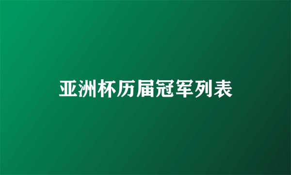 亚洲杯历届冠军列表