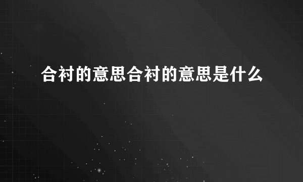 合衬的意思合衬的意思是什么