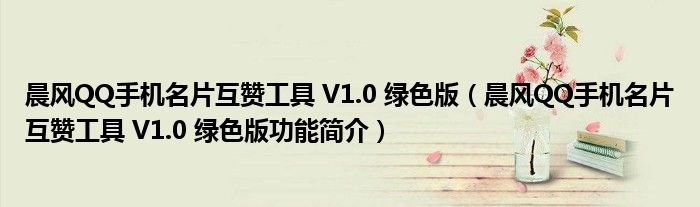 晨风QQ手机名片互赞工具V10绿色版晨风QQ手机名片互赞工具V10绿色版功能简介