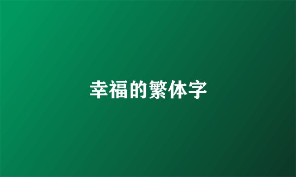 幸福的繁体字